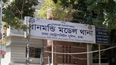 ধানমন্ডি মডেল থানা (ফাইল ছবি)