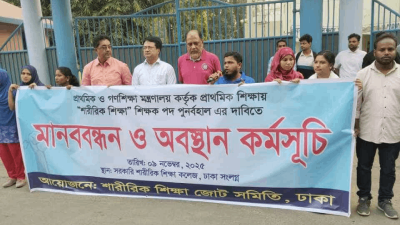 শারীরিক শিক্ষা বিষয়ক শিক্ষক পদ পুনর্বহালে দাবিতে শিক্ষার্থী ও সাবেক শিক্ষার্থীদের মানববন্ধন