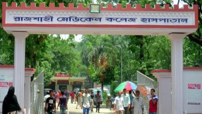 রাজশাহী মেডিক্যাল কলেজ হাসপাতাল