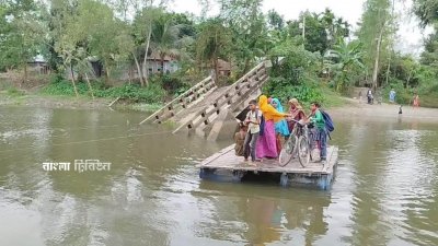 হাজারো মানুষের যাতায়াতে দুর্ভোগ পোহাতে হচ্ছে, বর্তমানে তাদের একমাত্র ভরসা প্লাস্টিকের ড্রামের ভেলা