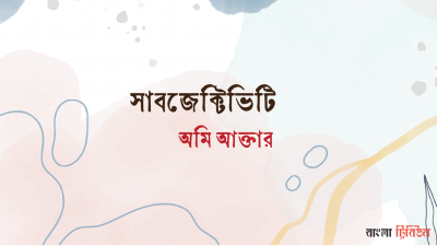 সাবজেক্টিভিটি
