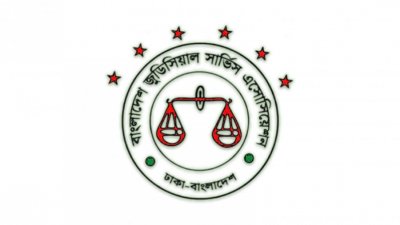 বাংলাদেশ জুডিসিয়াল সার্ভিস অ্যাসোসিয়েশন