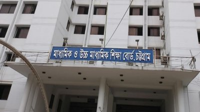 চট্টগ্রাম মাধ্যমিক ও উচ্চ মাধ্যমিক শিক্ষাবোর্ড