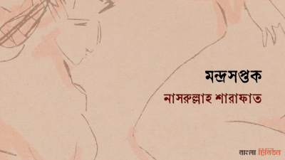 'মন্দ্রসপ্তক'