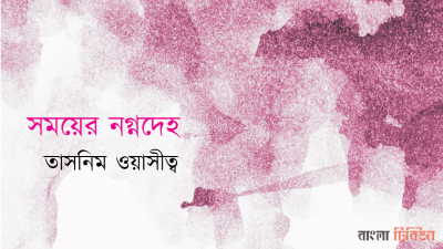 সময়ের নগ্নদেহ