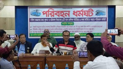 বাগেরহাট প্রেসক্লাবে আয়োজিত এক সংবাদ সম্মেলনে খুলনা ও বরিশাল বিভাগের ৯টি পরিবহন মালিক সমিতির নেতারা এ ঘোষণা দেন