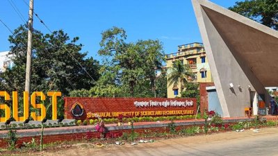 সিলেটের শাহজালাল বিজ্ঞান ও প্রযুক্তি বিশ্ববিদ্যালয়