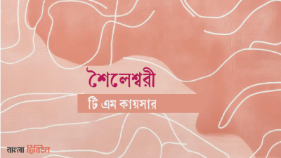 শৈলেশ্বরী