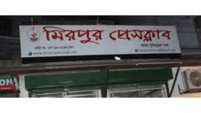 মিরপুর প্রেস ক্লাব