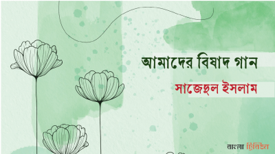 আমাদের বিষাদ গান