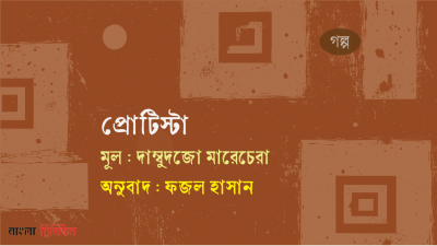 দাম্বুদজো মারেচেরার গল্প 'প্রোটিস্টা'