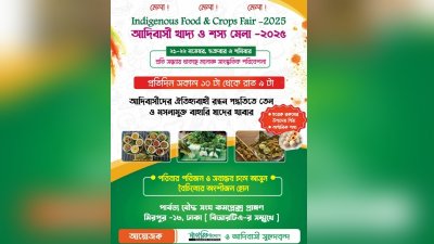 শুক্রবার থেকে মিরপুরে আদিবাসী খাদ্য ও শস্য মেলা