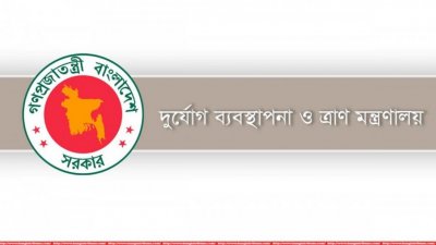 দুর্যোগ ব্যবস্থাপনা ও ত্রাণ মন্ত্রণালয়