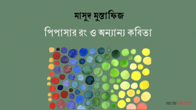 পিপাসার রং