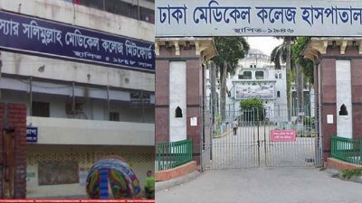 স্যার সলিমুল্লাহ ও ঢাকা মেডিক্যাল কলেজে ছুটি ঘোষণা