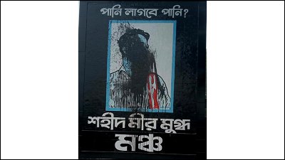 মীর মুগ্ধের স্মৃতিস্তম্ভ