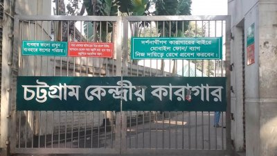 চট্টগ্রাম কেন্দ্রীয় কারাগার