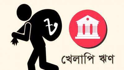 খেলাপি ঋণ (প্রতীকী ছবি)