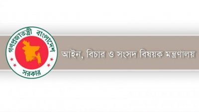 আইন, বিচার ও সংসদ বিষয়ক মন্ত্রণালয়ের লোগো