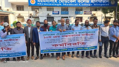 দশম গ্রেডের দাবিতে ময়মনসিংহে মেডিক্যাল টেকনোলজিস্ট ও ফার্মাসিস্টদের কর্মবিরতি