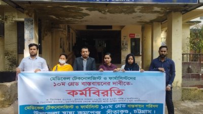 চট্টগ্রামে মেডিক্যাল টেকনোলজিস্ট ও ফার্মাসিস্টদের কর্মবিরতি 