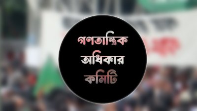 গণতান্ত্রিক অধিকার কমিটি