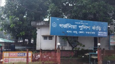 রামুর গর্জনিয়া পুলিশ ফাঁড়ি