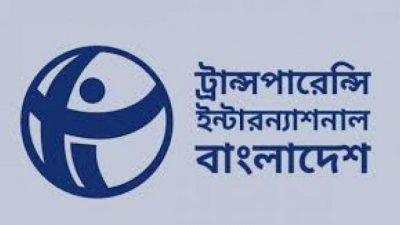 ট্রান্সপারেন্সি ইন্টারন্যাশনাল বাংলাদেশ (টিআইবি)