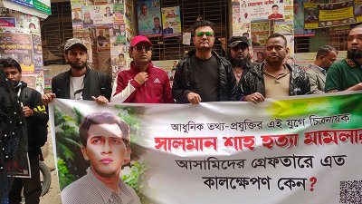 সালমান শাহ ভক্তদের মানববন্ধন