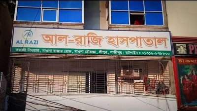 গাজীপুরের শ্রীপুরে আল রাজি হাসপাতাল/বাংলা ট্রিবিউন