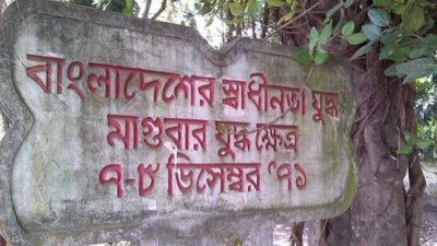 আজ ৭ ডিসেম্বর, মাগুরামুক্ত দিবস। মুক্তিযোদ্ধাদের গেরিলা ও মিত্র বাহিনীর বিমান হামলায় মাগুরা হানাদার মুক্ত হয়