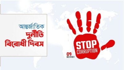 আন্তর্জাতিক দুর্নীতিবিরোধী দিবস