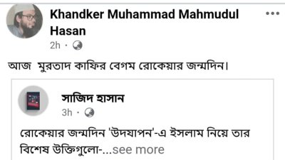 বেগম রোকেয়াকে নিয়ে রাজশাহী বিশ্ববিদ্যালয় শিক্ষকের স্ট্যাটাস