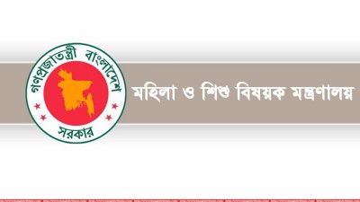 মহিলা ও শিশু বিষয়ক মন্ত্রণালয়ের লোগো