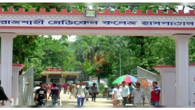 রাজশাহী মেডিক্যাল কলেজ (রামেক) হাসপাতাল