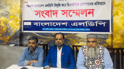 বাংলাদেশ এলডিপির সংবাদ সম্মেলন