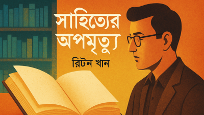 সাহিত্যের অপমৃত্যু। প্রচ্ছদ AI দিয়ে নির্মিত