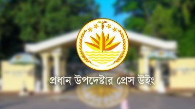 প্রধান উপদেষ্টার প্রেস উইং (প্রতীকী ছবি)