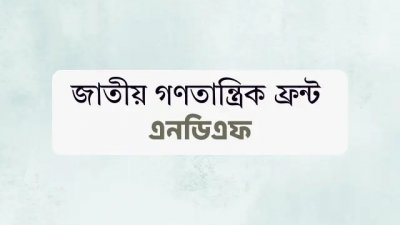 জাতীয় গণতান্ত্রিক ফ্রন্ট (এনডিএফ)