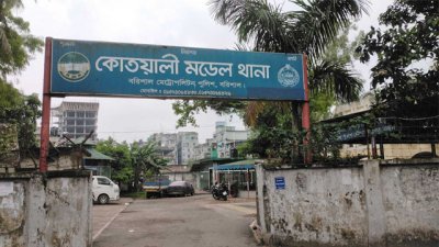 কোতোয়ালি থানা, বরিশাল