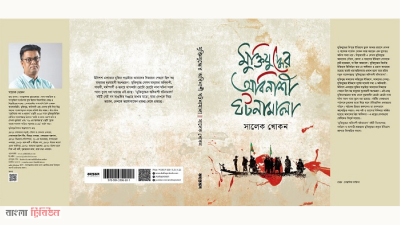 মুক্তিযুদ্ধে অবিনাশী ঘটনামালা