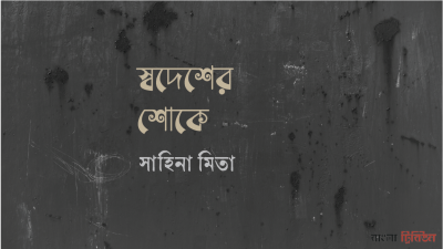 স্বদেশের শোকে