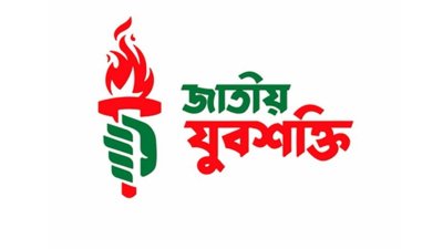 সহনশীল ও ন্যায়ভিত্তিক সমাজ গড়ার আহ্বান জাতীয় যুবশক্তির