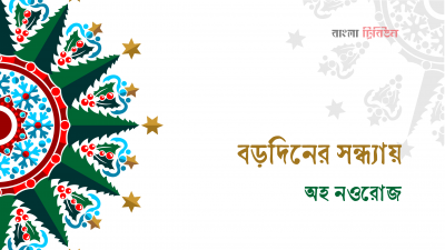 বড়দিনের সন্ধ্যায়