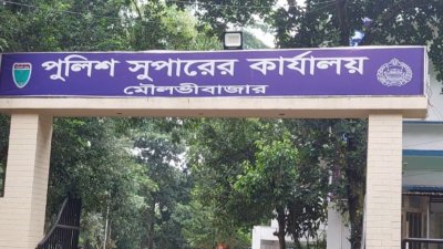 মৌলভীবাজার পুলিশ সুপার কার্যালয়