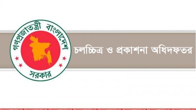 চলচ্চিত্র ও প্রকাশনা অধিদফতরের লোগো