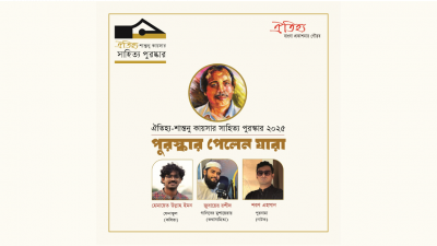 ঐতিহ্য-শান্তনু কায়সার সাহিত্য পুরস্কার ২০২৫ ঘোষণা