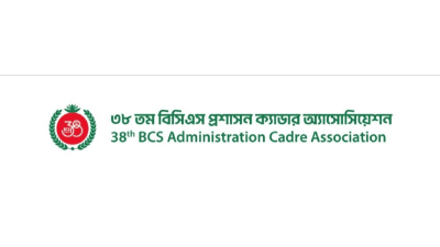 ৩৮তম বিসিএস প্রশাসন ক্যাডার অ্যাসোসিয়েশন