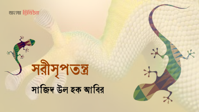 সরীসৃপতন্ত্র