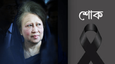 বুধবার সরকারি ছুটি, শুরু হয়েছে ৩ দিনের রাষ্ট্রীয় শোক